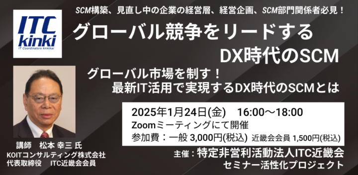 セミナー開催！「グローバル競争をリードするDX時代のSCM」