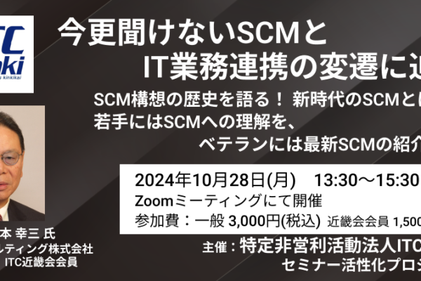 松本幸三代表が語る「今更聞けないSCMとIT業務連携の変遷に迫る」