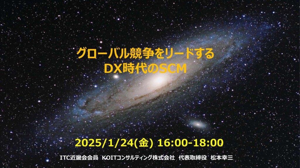 「グローバル競争をリードするDX時代のSCM」オンライン講演終了のご報告