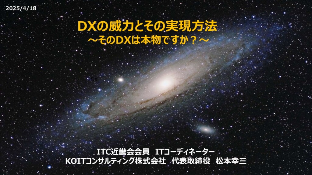 「DXの威力とその実現方法～そのDXは本物ですか？～」オンライン講演終了のご報告