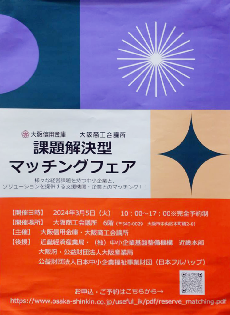大阪信用金庫様主催の『課題解決型マッチングフェア』に相談員として参加しました